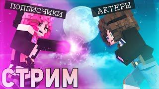 СТРИМ ОТ НАСТЯН  ТУРНИР ПОДПИСЧИКОВ и АКТЕРОВ НА СЕРВЕРЕ PixelPlay  МАЙНКРАФТ