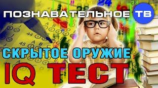 Скрытое оружие: IQ тест (Познавательное ТВ, Сергей Савельев)