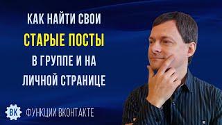 Как найти старые записи в ВК. Два способа поиска постов ВКонтакте