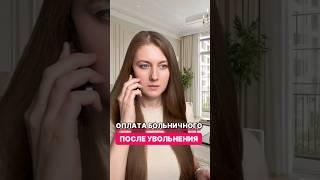 Оплата больничного после увольнения