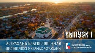 Астрахань Благословенная: видеопроект о храмах Астрахани. Выпуск 1.