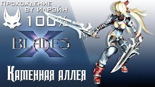 Ониблэйд (X-Blades) - Каменная аллея