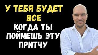 "Почему у кого-то ЕСТЬ ВСЁ, а у тебя НЕТ НИЧЕГО?" Мудрая Притча о талантах