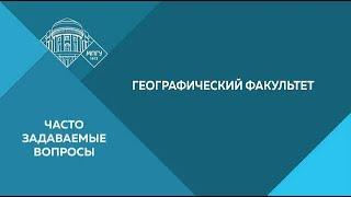 Часто задаваемые вопросы. Географический факультет