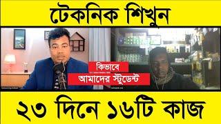 টেকনিক শিখুন= কিভাবে মাত্র ২৩ দিনে ১৬ টি কাজ পেল আমাদের একজন স্টূডেন্ট