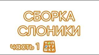 Топотушки сборка кроватки Слоники Сильвия 7 часть 1/2