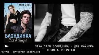 Цикл "Повороти долі" Книга 1 - "Блондинка для байкера". Міка Стів. Аудіокнига українською