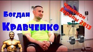 Богдан Кравченко - бодибилдинг умирает / интервью Time V