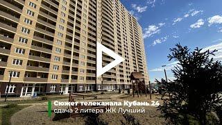 Компания ССК вручила ключи новоселам второго литера ЖК «Лучший» Сюжет телеканала Кубань 24