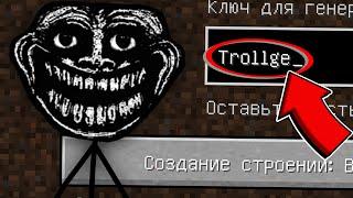 СТРАШНЫЙ СИД ТРОЛЛФЕЙС В МАЙНКРАФТ !  ЖУТКИЙ TROLLGE SCP TROLLFACE MINECRAFT