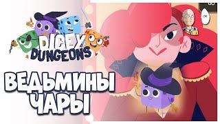 Время Ведьмы! Изучаем чары. | Dicey Dungeons #5