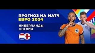  Нидерланды - Англия | Две крупные ставки на ЕВРО 2024 | Прогнозы на футбол