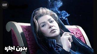  فیلم ایرانی بدون اجازه | زیرنویس فارسی | Film Irani Bedoone Ejaze 