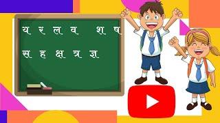 𝐡𝐢𝐧𝐝𝐢 𝐯𝐚𝐫𝐧𝐦𝐚𝐥𝐚 | व्यंजन | य र ल व  श ष स ह क्ष त्र ज्ञ | Ya  Ra La  Va se Gya tak banne wale  shabd