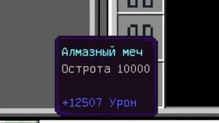 Как зачаровать меч на lvl 10000