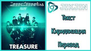 TREASURE – JIKJIN | Текст + Кириллизация + Перевод | lira