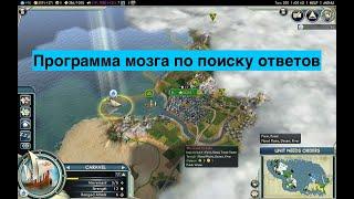 Программа мозга по поиску ответов