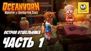 Oceanhorn Monster of Uncharted Seas | Прохождение #1 | Остров Отшельника