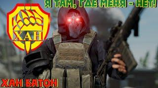 #Стрим #shorts | 19.10.2024 | Escape From Tarkov | Побег из Тарков | ХАН БАТОН | #Stream