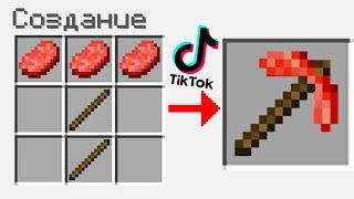 ЭТИ 7 ЛАЙФХАКОВ ИЗ ТИК ТОКА СЛОМАЮТ ВАШ МАЙНКРАФТ ! СЛОМАННЫЙ MINECRAFT КРАФТИНГ ТРОЛЛИНГ ПРОВЕРКА