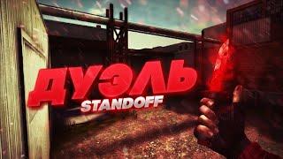 Дуэль с Адамом standoff 2!