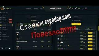 Ставки на csgodep Повезло???????????????