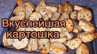 ЗАПЕКАЕМ ВКУСНЫЙ КАРТОФЕЛЬ В ДУХОВКЕ  БЫСТРЫЙ УЖИН