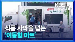 [현장속으로] 식품 사막을 넘는 ‘이동형 마트’ / KBS  2025.06.17.