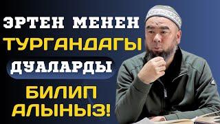 ЭРТЕН МЕНЕН ТУРГАНДАГЫ ДУАЛАРДЫ БИЛИП АЛЫНЫЗ! Устаз Эрмек Тынай уулу