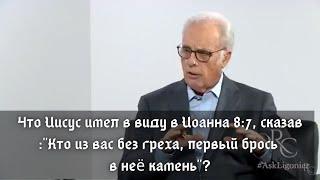 Что Иисус имел в виду в Иоанна 8:7, сказав :"Кто из вас без греха, первый брось в неё камень"?