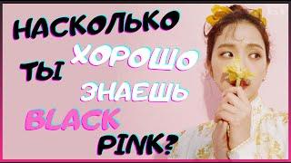 [K-POP ИГРА] НАСКОЛЬКО ХОРОШО ТЫ ЗНАЕШЬ BLACKPINK? | K-POP FANS