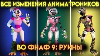 КАК ИЗМЕНИЛИСЬ АНИМАТРОНИКИ ИЗ ФНАФ 9 В ДОПОЛНЕНИИ РУИНЫ ( Fnaf Security Breach Ruin )