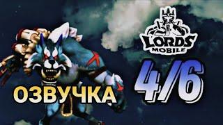 (ГАЙД С ОЗВУЧКОЙ) Lords mobile - Сумрачный Волк Фенрир 4 стадия|Challenge Grim Wolf Fenrir stage 4.