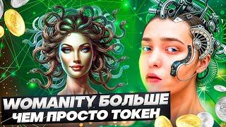 Womanity: Больше чем просто токен