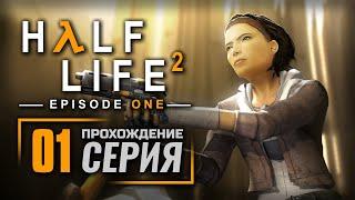 ИЗЛИШНЯЯ ТРЕВОГА / ПРЯМОЕ ВМЕШАТЕЛЬСТВО — HALF-LIFE 2: Episode One / ПРОХОЖДЕНИЕ [#1]