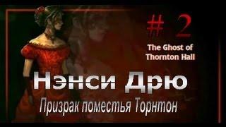 Нэнси Дрю. Призрак поместья Торнтон. Ч.2 Прохождение с переводом на русский язык и комментариями