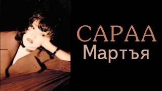 Saraa- Martay lyrics, Сараа- Мартья үгтэй, Sarantuya Martay lyrics