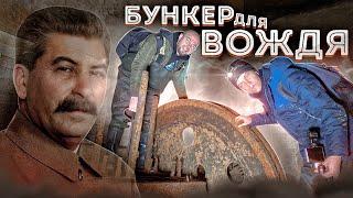 БУНКЕР ДЛЯ ВОЖДЯ - МЫ ШЛИ ТАМ, ГДЕ ХОДИЛ СТАЛИН