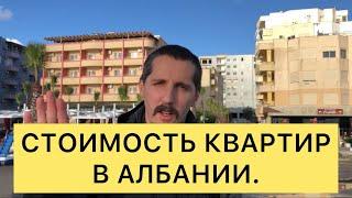 Стоимость квартир в Албании. Цены на квартиры в  Албании.