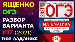 ОГЭ 2021  Вариант 17 ЯЩЕНКО. Фипи школе. Полный разбор варианта Ященко огэ 2021. Задача про зонтик.