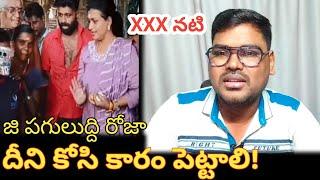 దీన్ని కోసి కారం పెట్టాలి || RK Roja Latest Troll || RK Roja Selvamani