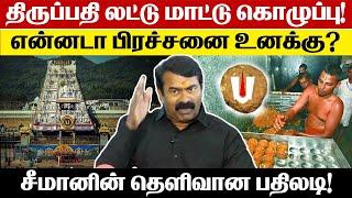 திருப்பதி லட்டு மாட்டு கொழுப்பு! என்னடா பிரச்சனை உனக்கு? சீமானின் தெளிவான பதிலடி!