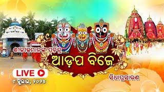 Adapa Mandapa Bije - 2024 || Live From Puri || ଆଡପ ମଣ୍ଡପ ବିଜେ  - ସିଧା ପ୍ରସାରଣ ପୁରୀରୁ