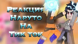 []РЕАКЦИЯ НАРУТО НА БУДУЩЕЕ[]|[]18 минут[]