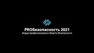 Первый в Сибири форум систем безопасности PROБезопасность 2021