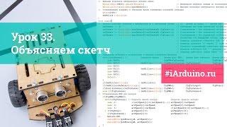 Объясняем скетч 33 урока. Обучаем Arduino робота ездить по линии