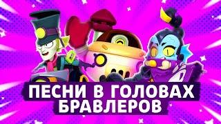 ПЕСНИ В ГОЛОВАХ БРАВЛЕРОВ!(+ЧАК И ПЕРЛ) ИЗ BRAWL STARS!