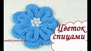 Вязаный спицами цветок/ How to knit a flower