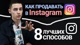 Как продавать в инстаграм - 8 способов! Продажи через Instagram