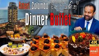 Amari Colombo Dinner Buffet  විනිල් මැණික් මහත්මයගේ Amari Hotel Dinner buffet review | Budget buffet